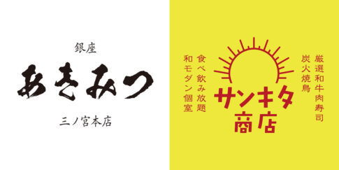 「銀座あきみつ三ノ宮本店」「サンキタ商店」さまのロゴ・ポスターデザイン