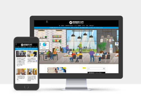 WorkersCafeさまのWebサイト制作