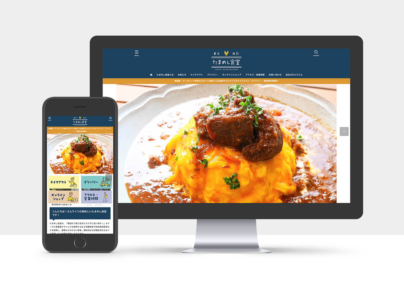 西荻窪「たまめし食堂」さまのWebサイトデザイン