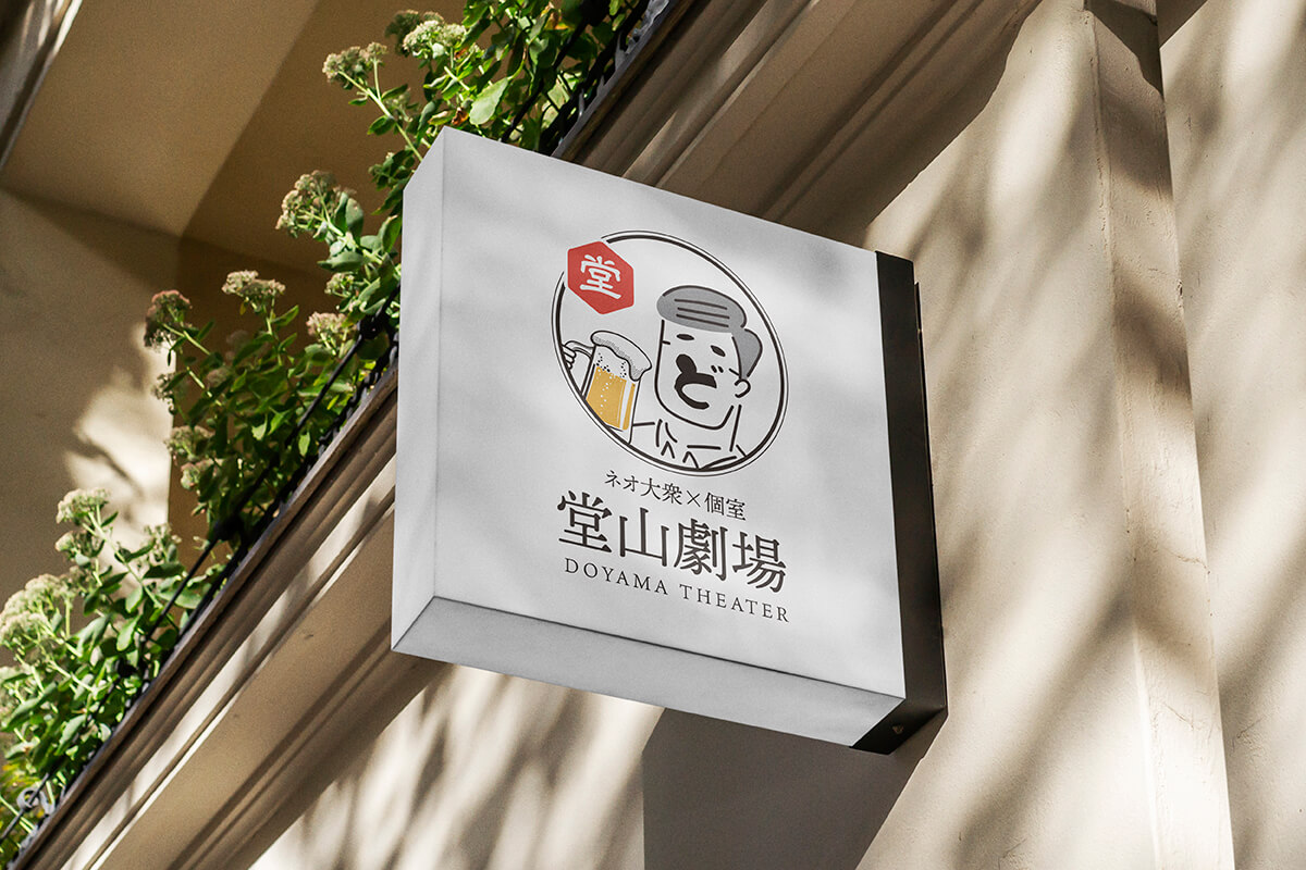 大阪梅田の居酒屋「堂山劇場」さまのロゴデザイン