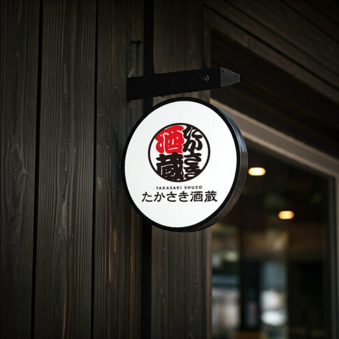 群馬県高崎市の「たかさき酒蔵」さまのロゴ・看板デザイン