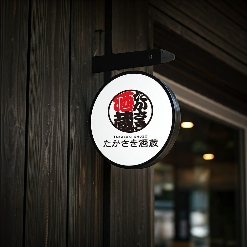群馬県高崎市の「たかさき酒蔵」さまのロゴ・看板デザイン