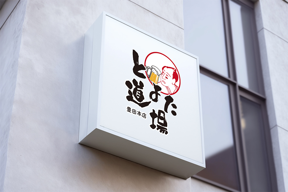 豊田市の居酒屋「とよた道場」さまのロゴデザイン
