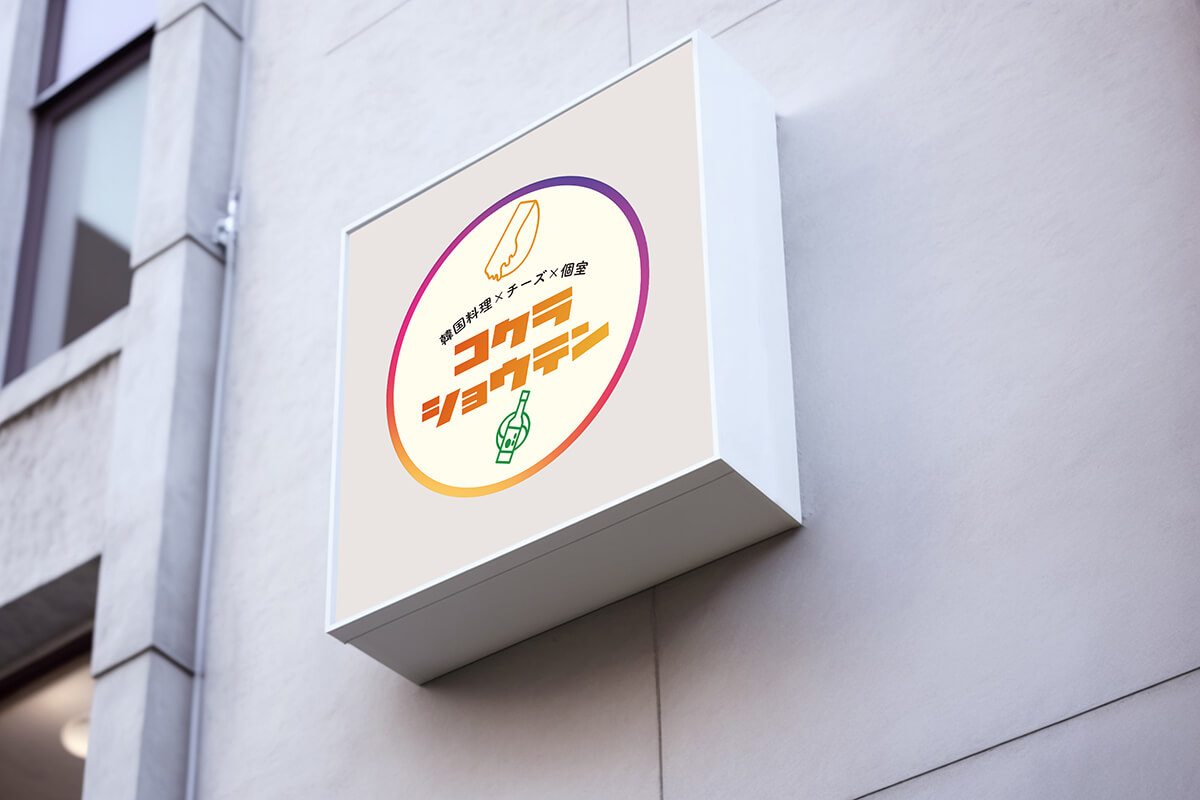 福岡県北九州市の韓国料理店「コクラショウテン」さまのロゴデザイン